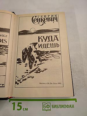 Куда идешь