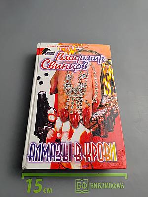 Алмазы в крови