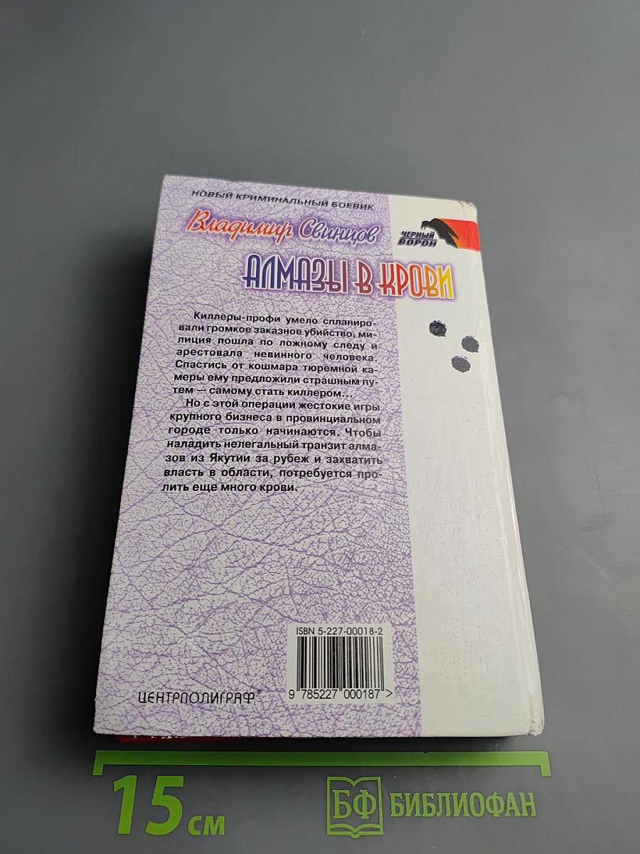 Алмазы в крови