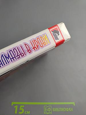 Алмазы в крови