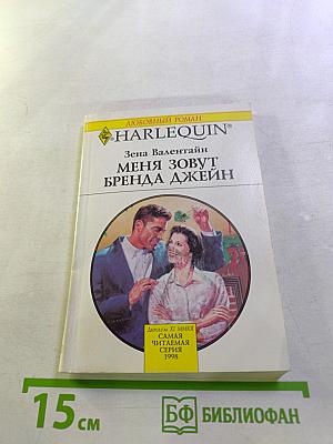 Меня зовут Бренда Джейн