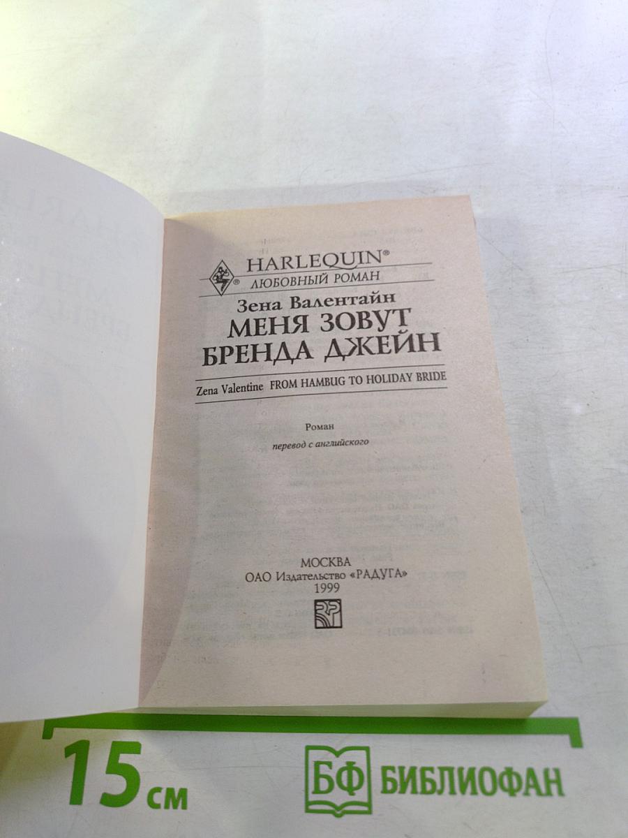 Меня зовут Бренда Джейн