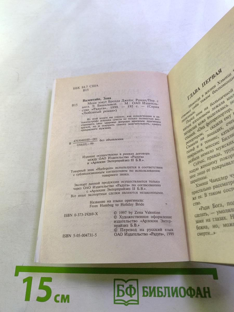 Меня зовут Бренда Джейн