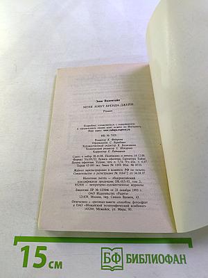 Меня зовут Бренда Джейн