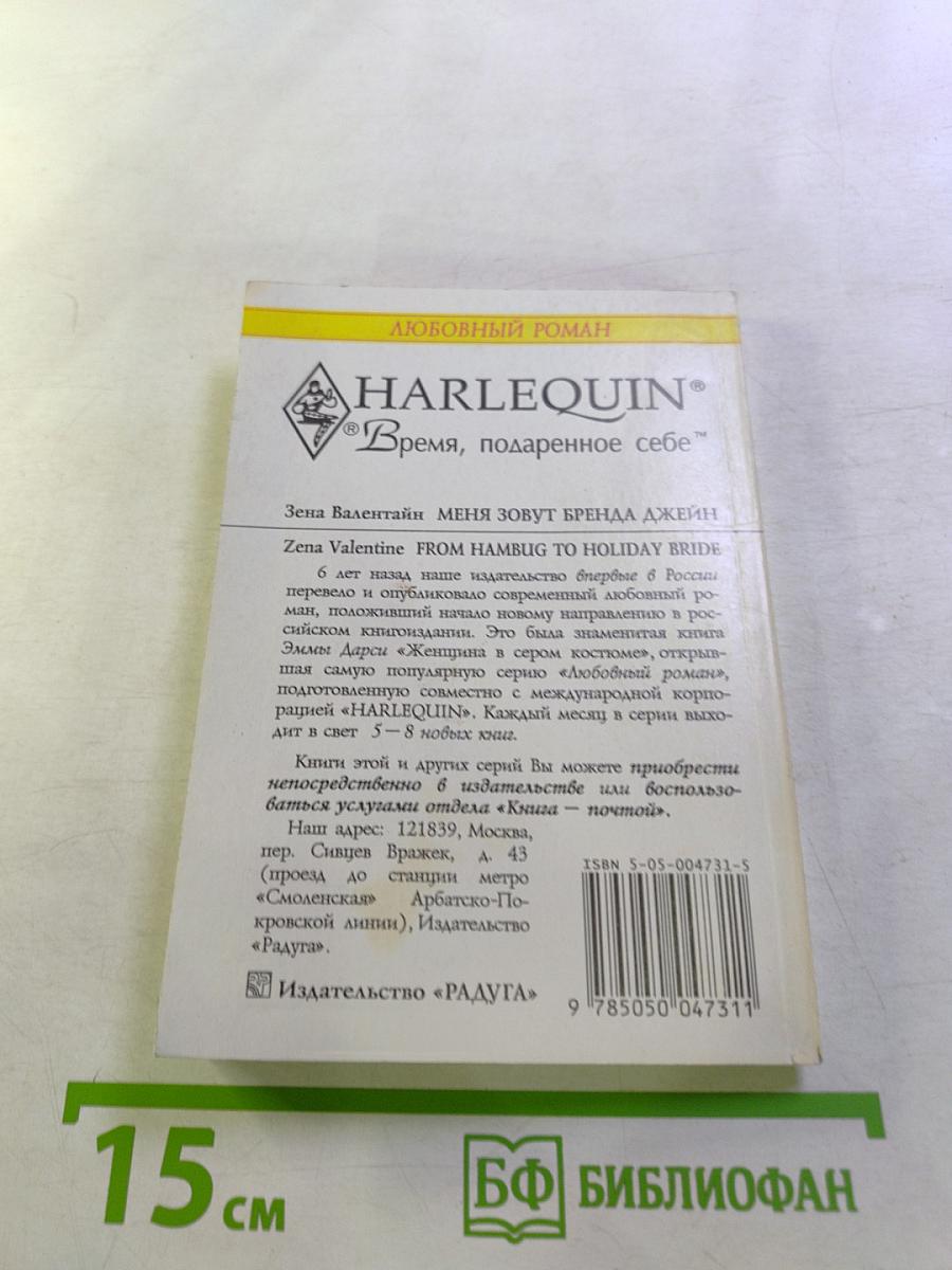 Меня зовут Бренда Джейн