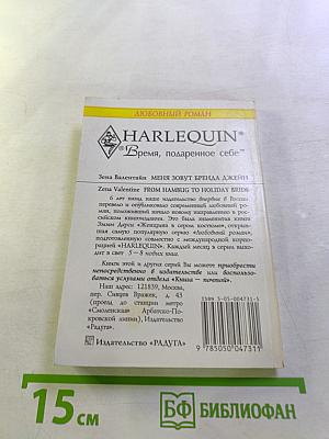 Меня зовут Бренда Джейн