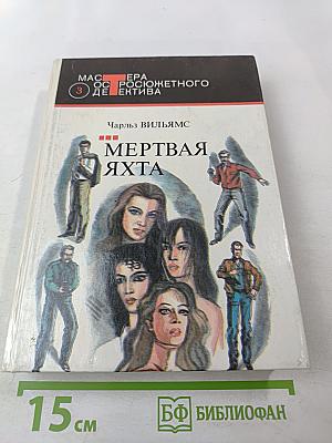 Мертвая яхта. Нет ведьмы яростней. Клеймо подозрения. Слабые женские руки