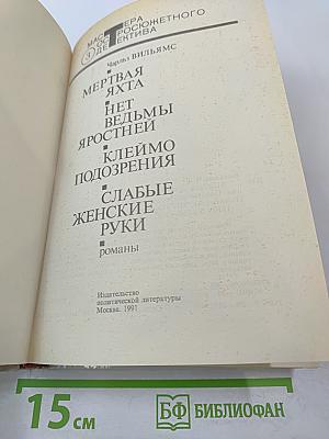 Мертвая яхта. Нет ведьмы яростней. Клеймо подозрения. Слабые женские руки