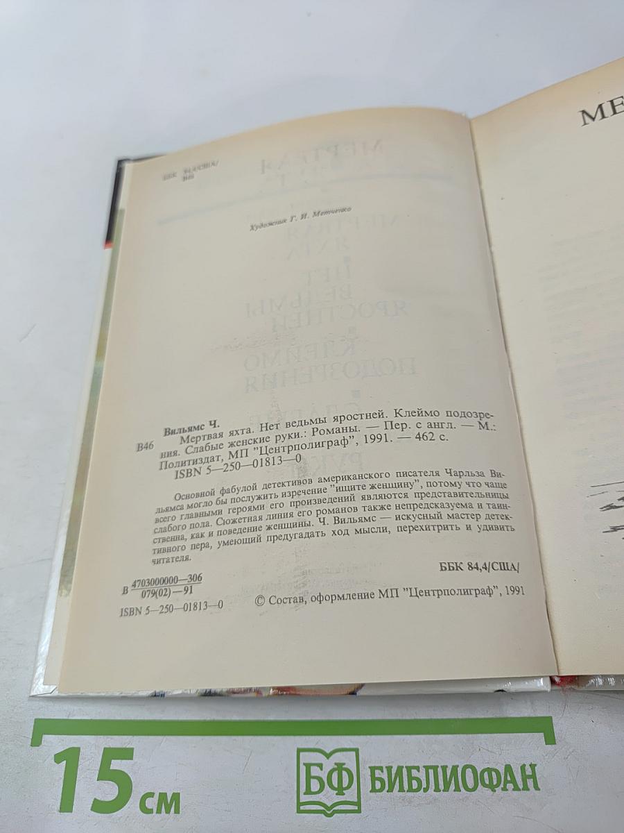Мертвая яхта. Нет ведьмы яростней. Клеймо подозрения. Слабые женские руки