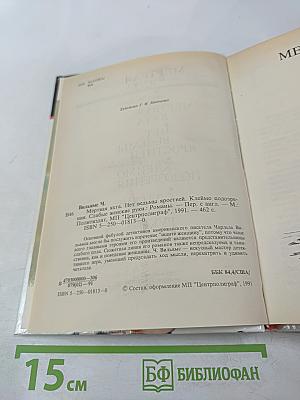 Мертвая яхта. Нет ведьмы яростней. Клеймо подозрения. Слабые женские руки