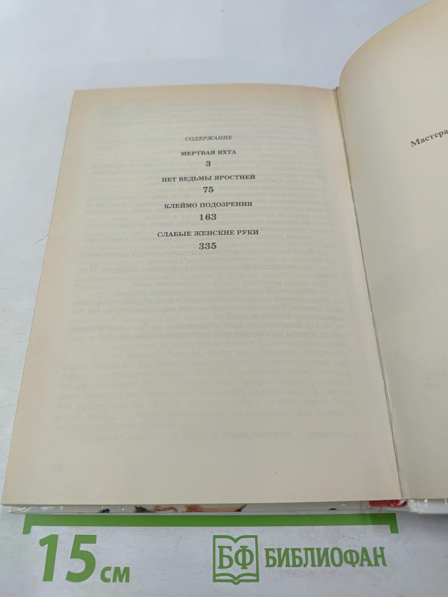 Мертвая яхта. Нет ведьмы яростней. Клеймо подозрения. Слабые женские руки