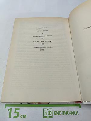 Мертвая яхта. Нет ведьмы яростней. Клеймо подозрения. Слабые женские руки