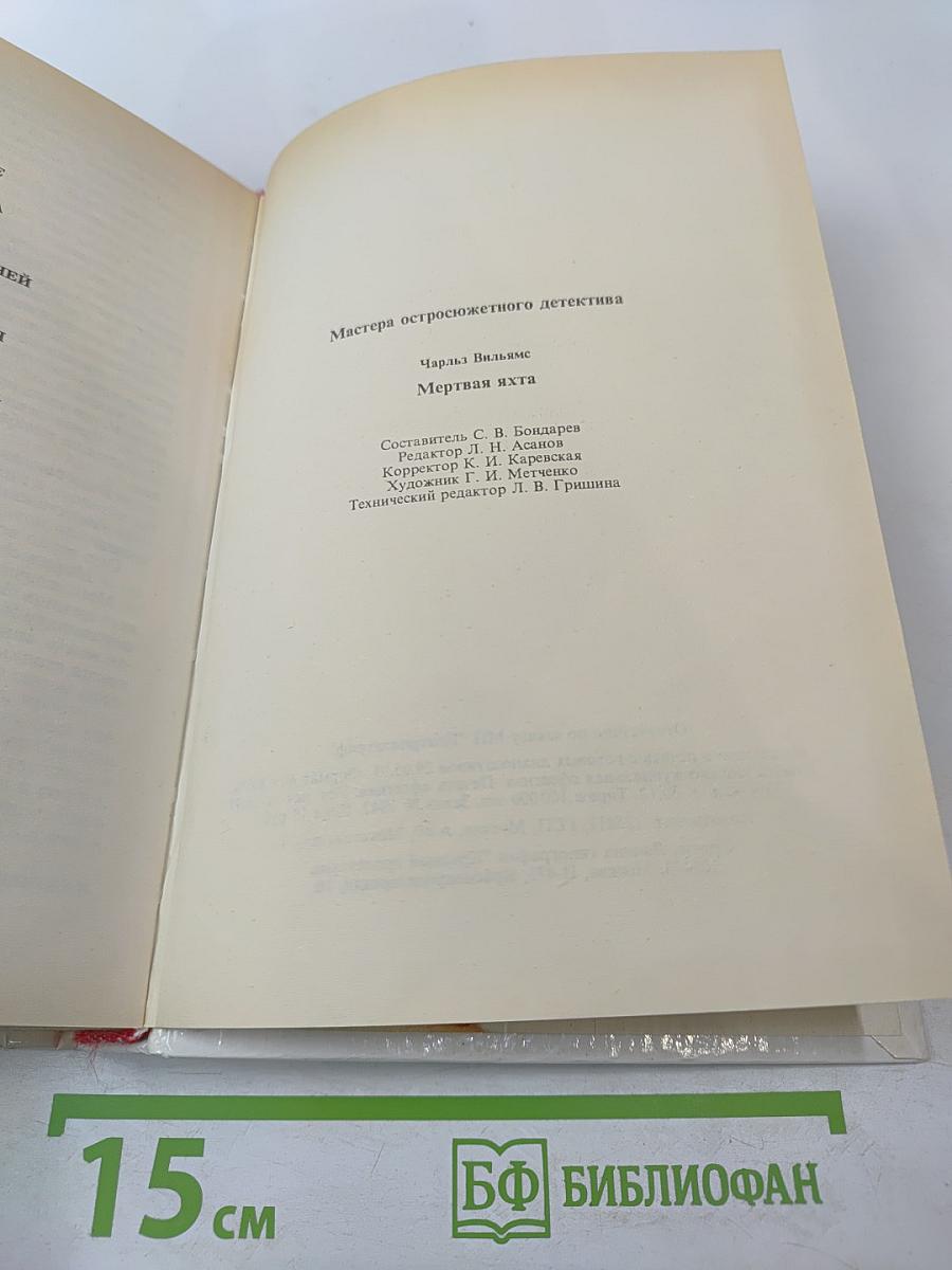 Мертвая яхта. Нет ведьмы яростней. Клеймо подозрения. Слабые женские руки
