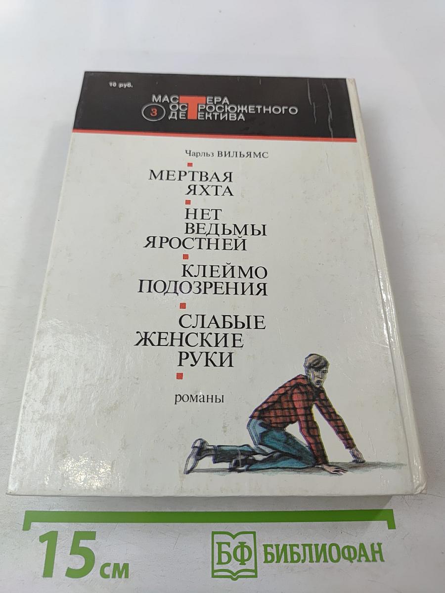 Мертвая яхта. Нет ведьмы яростней. Клеймо подозрения. Слабые женские руки
