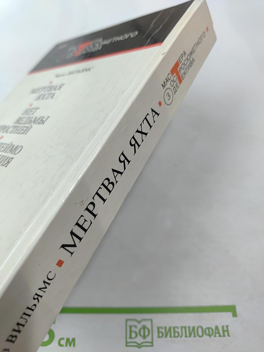 Мертвая яхта. Нет ведьмы яростней. Клеймо подозрения. Слабые женские руки