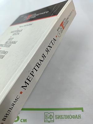 Мертвая яхта. Нет ведьмы яростней. Клеймо подозрения. Слабые женские руки