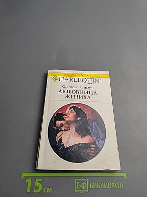 Любовница жениха