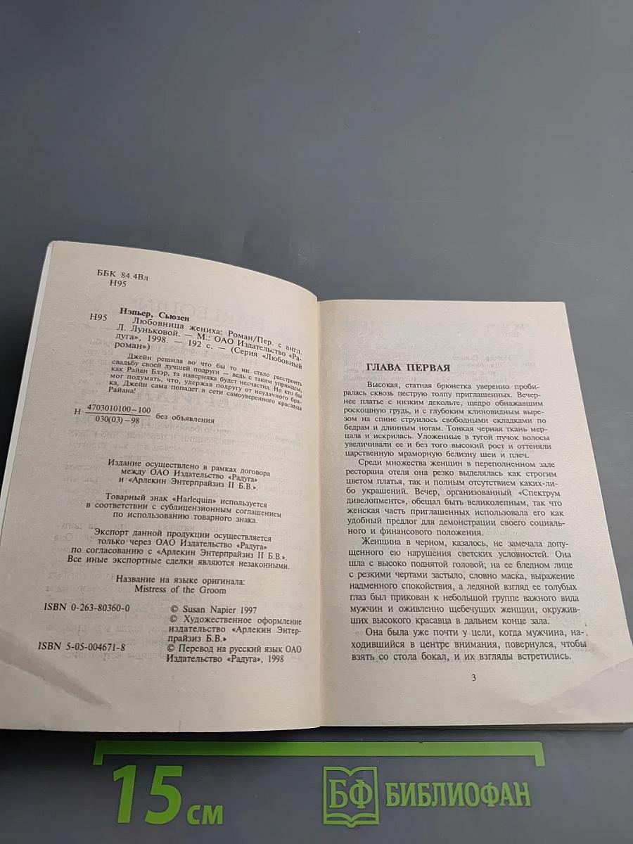 Любовница жениха