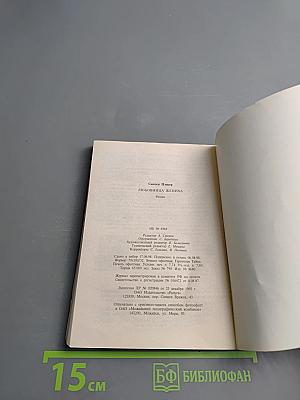 Любовница жениха