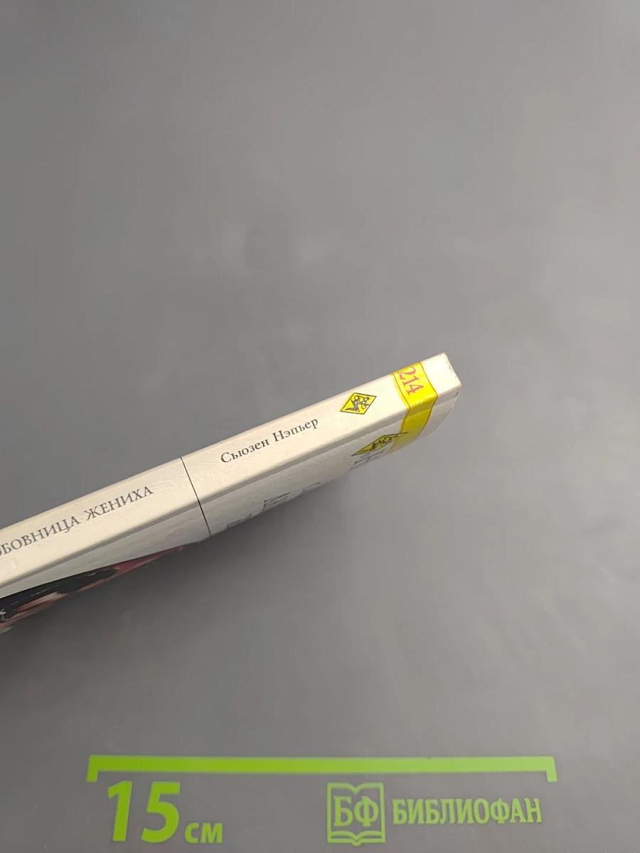 Любовница жениха