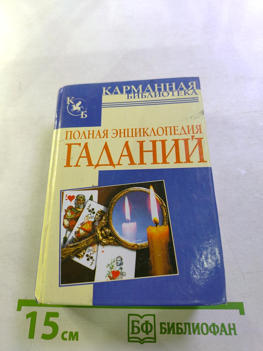Полная энциклопедия гаданий