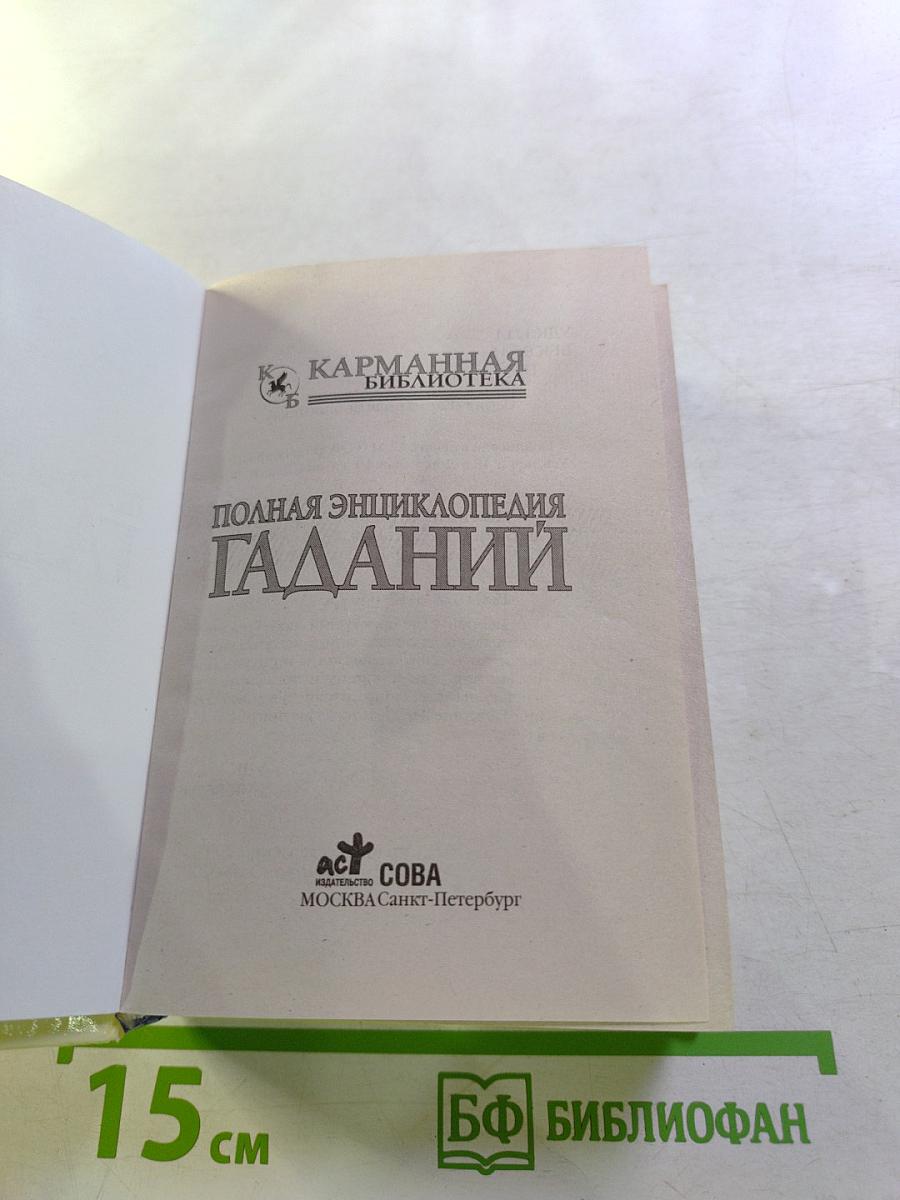 Полная энциклопедия гаданий