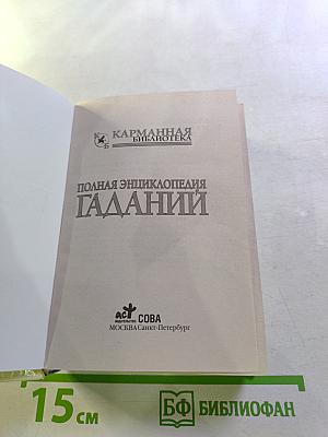 Полная энциклопедия гаданий