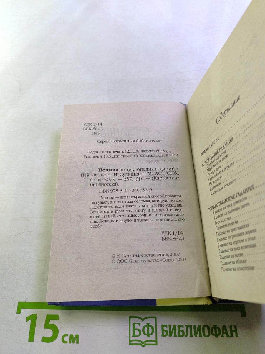 Полная энциклопедия гаданий