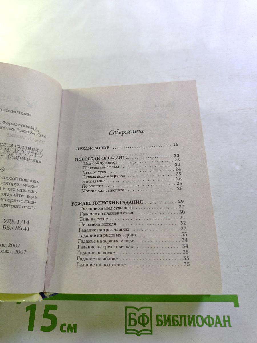 Полная энциклопедия гаданий