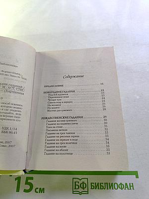 Полная энциклопедия гаданий