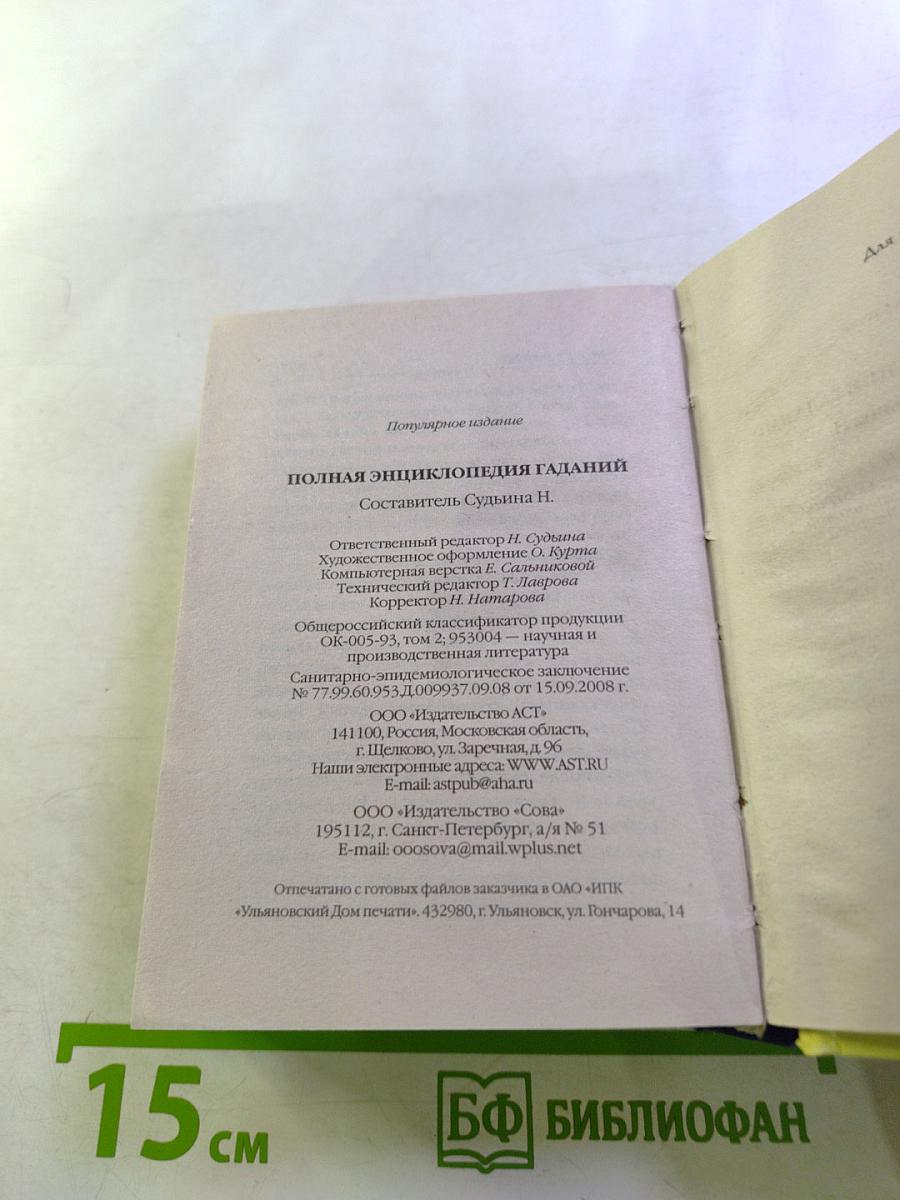 Полная энциклопедия гаданий