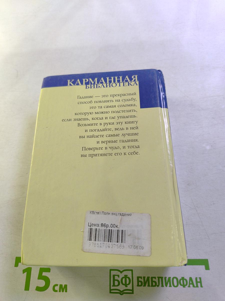 Полная энциклопедия гаданий