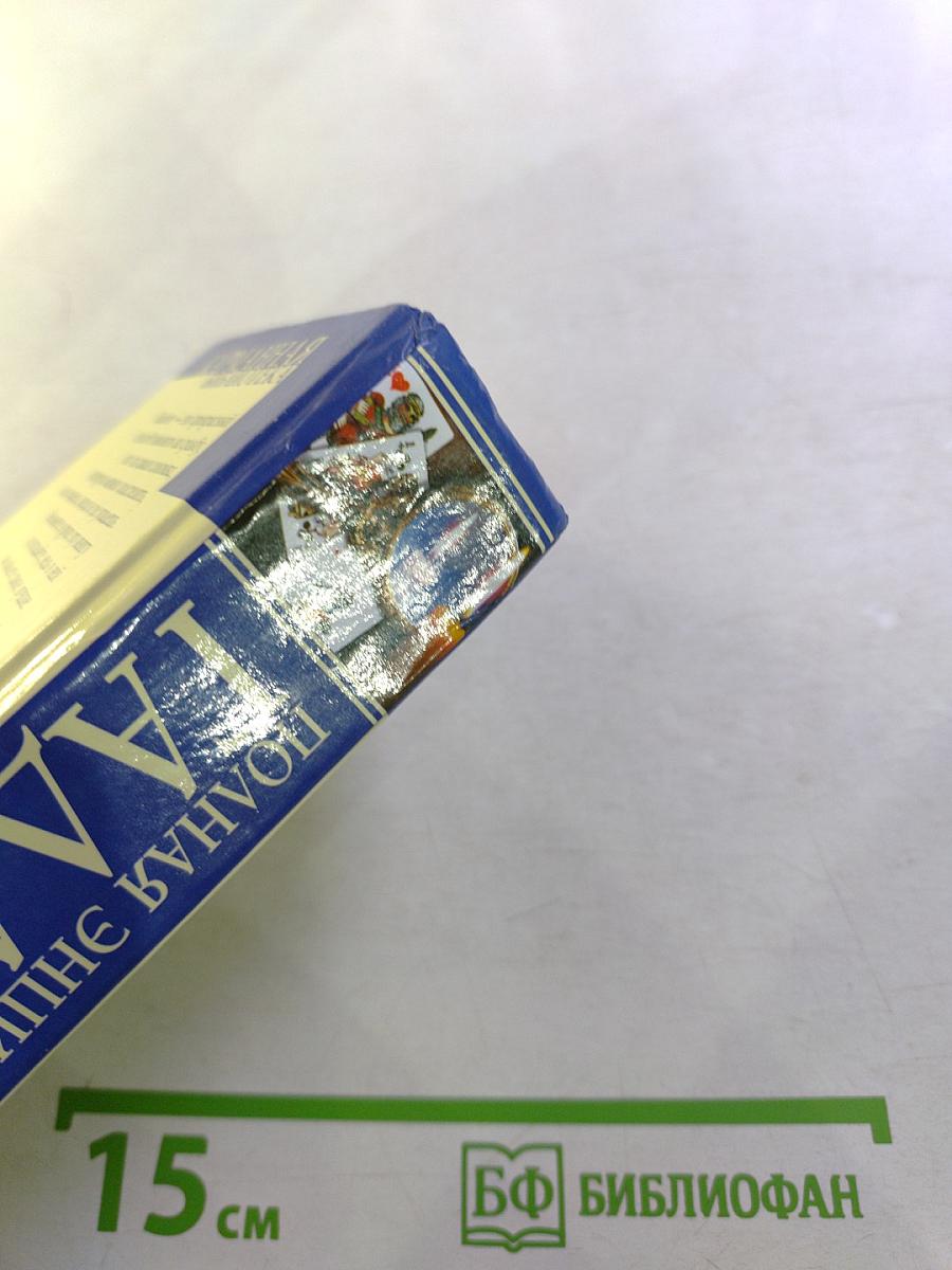 Полная энциклопедия гаданий