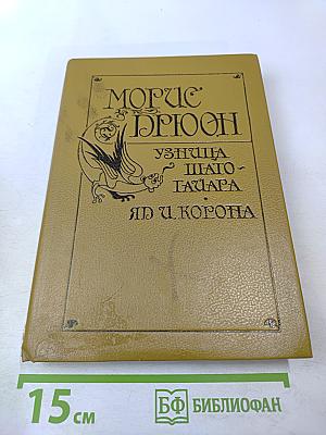 Узница Шато-Гайара. Яд и Корона