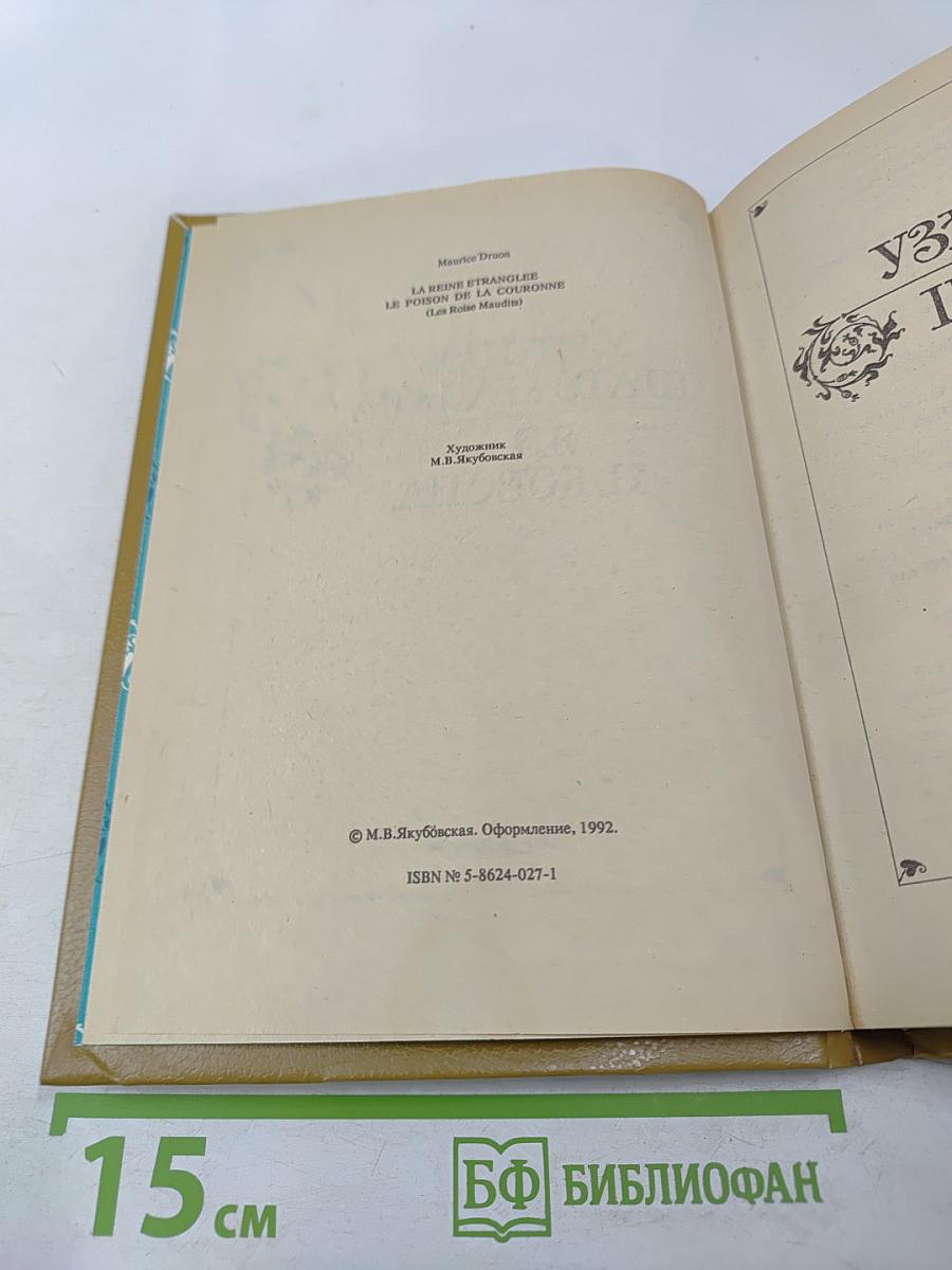 Узница Шато-Гайара. Яд и Корона