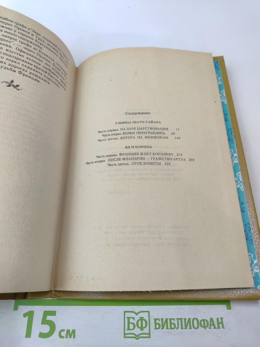 Узница Шато-Гайара. Яд и Корона