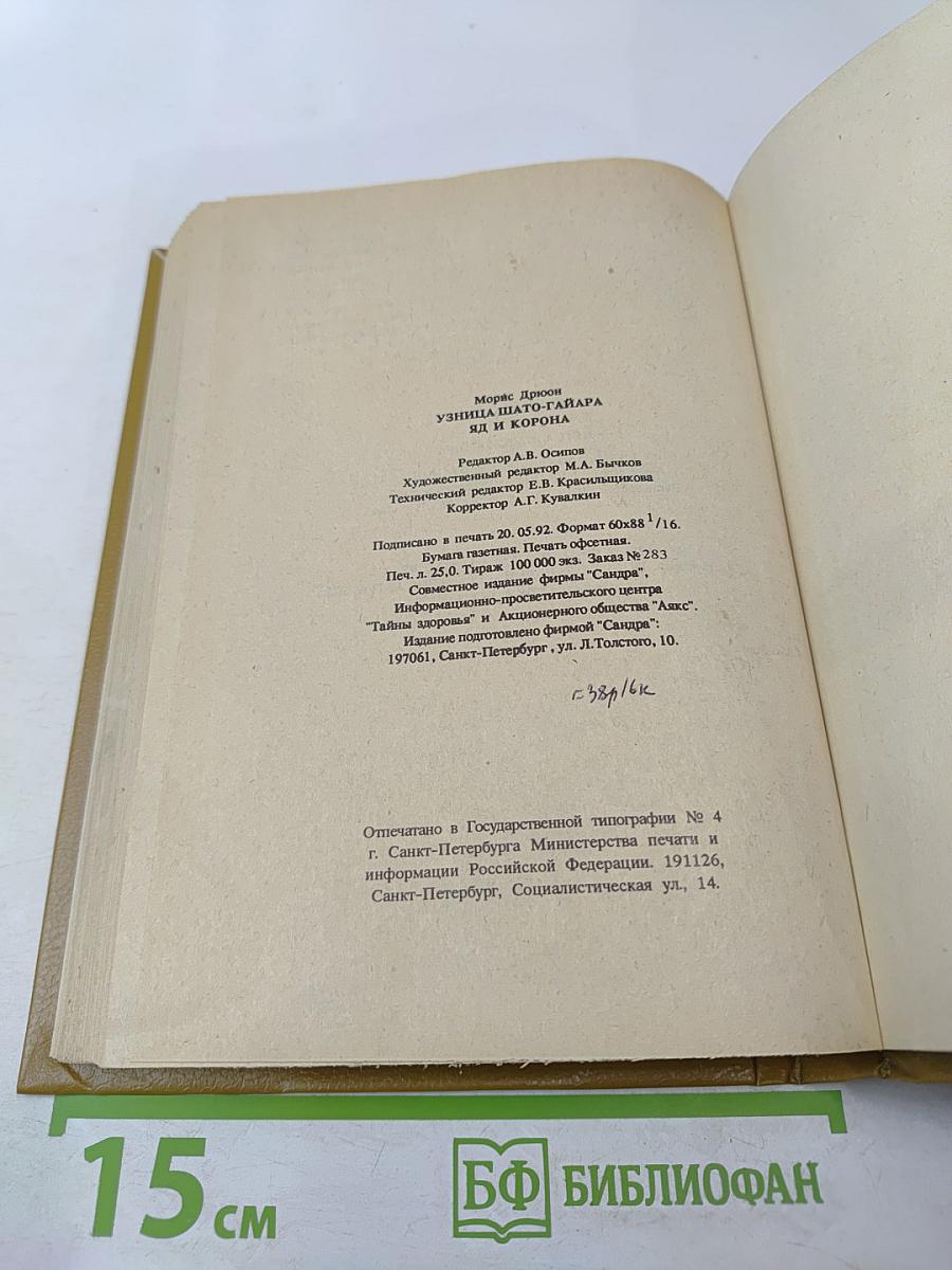 Узница Шато-Гайара. Яд и Корона