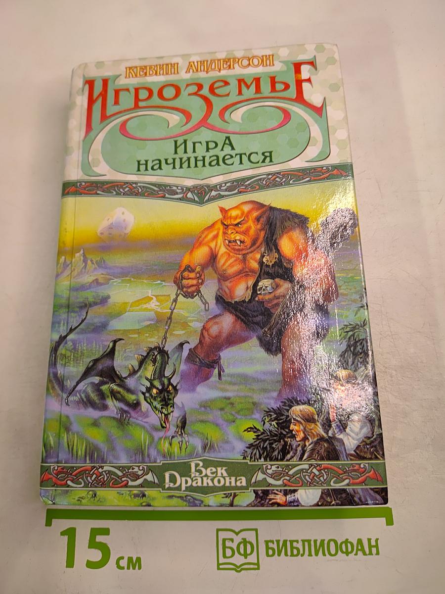 Игроземье. Игра начинается