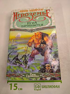 Игроземье. Игра начинается