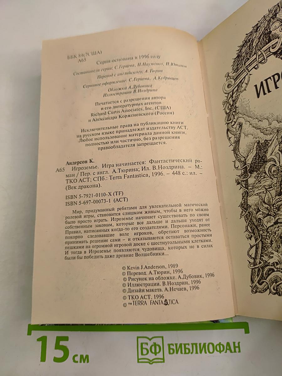 Игроземье. Игра начинается