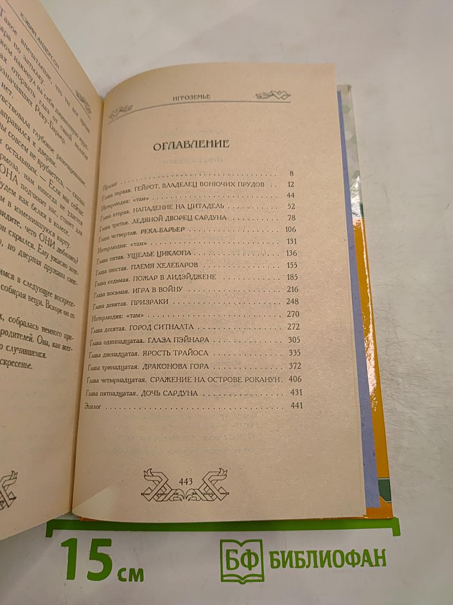 Игроземье. Игра начинается