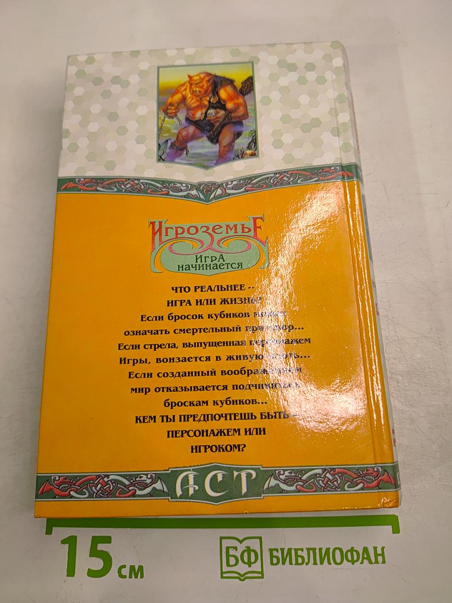 Игроземье. Игра начинается