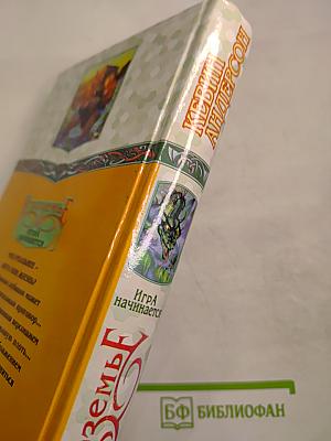 Игроземье. Игра начинается