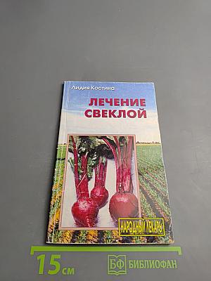 Лечение свеклой