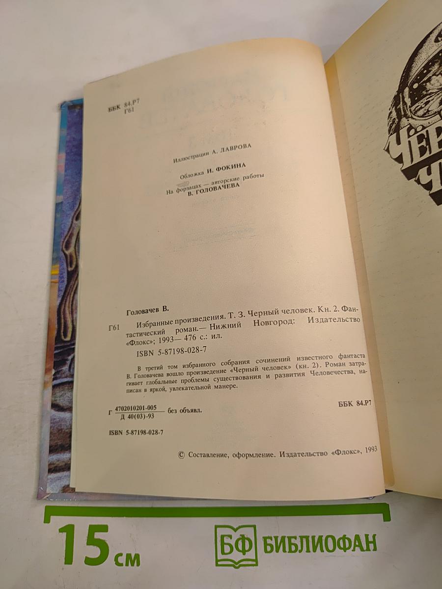 Черный человек. Книга вторая. Том 3