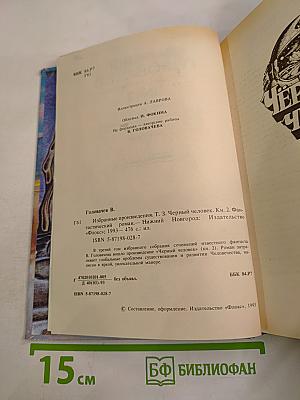 Черный человек. Книга вторая. Том 3