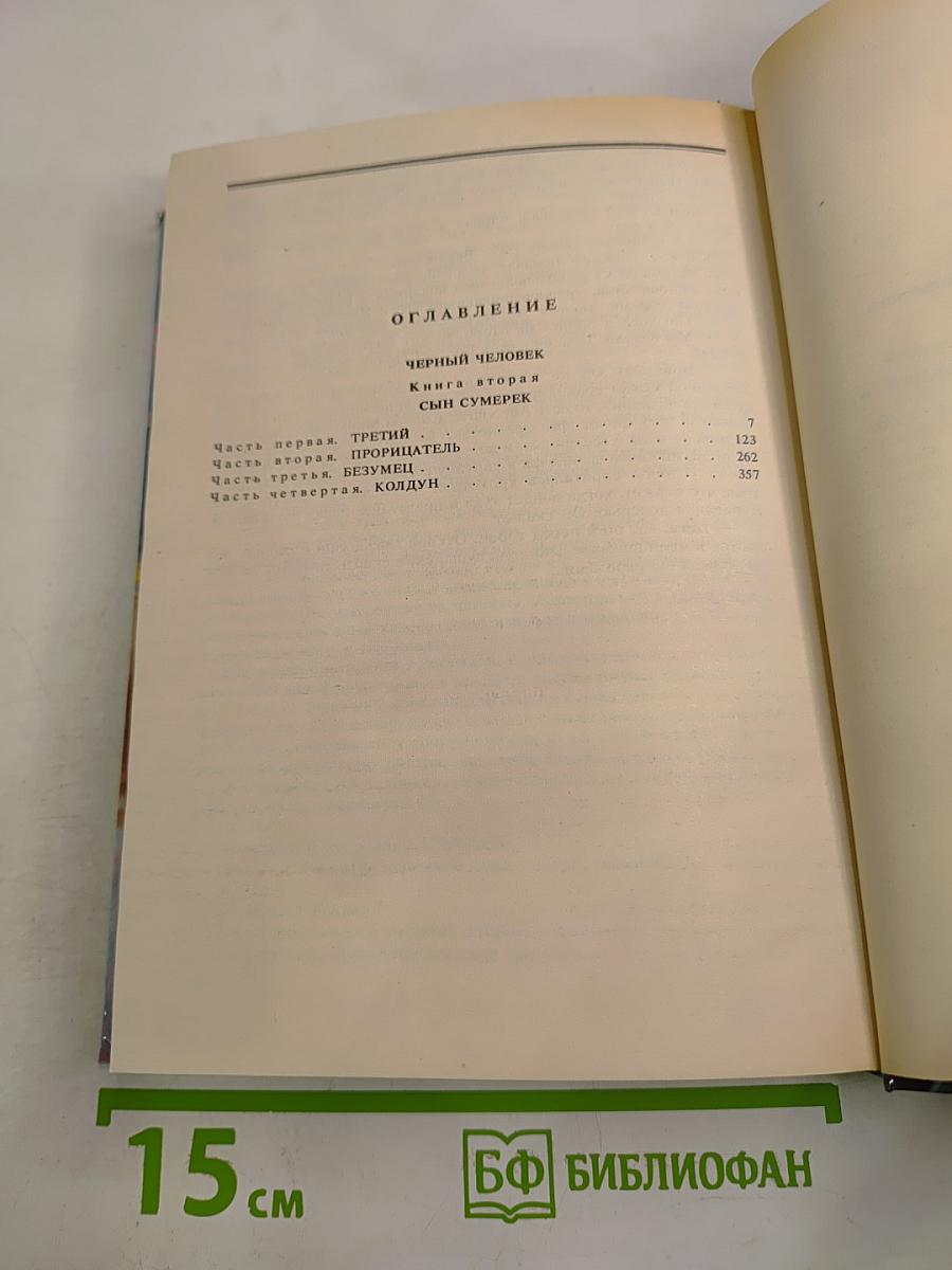 Черный человек. Книга вторая. Том 3