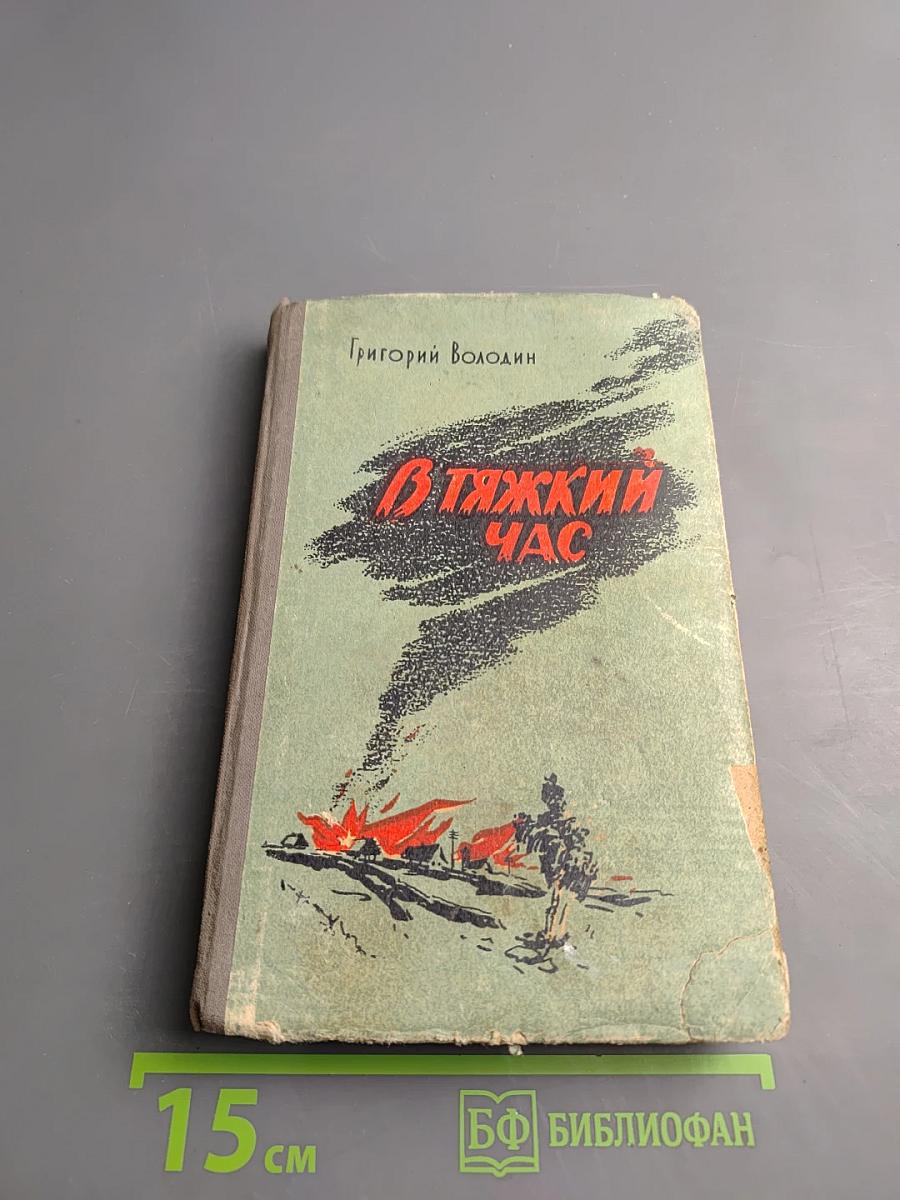 В тяжкий час