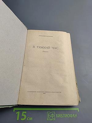 В тяжкий час