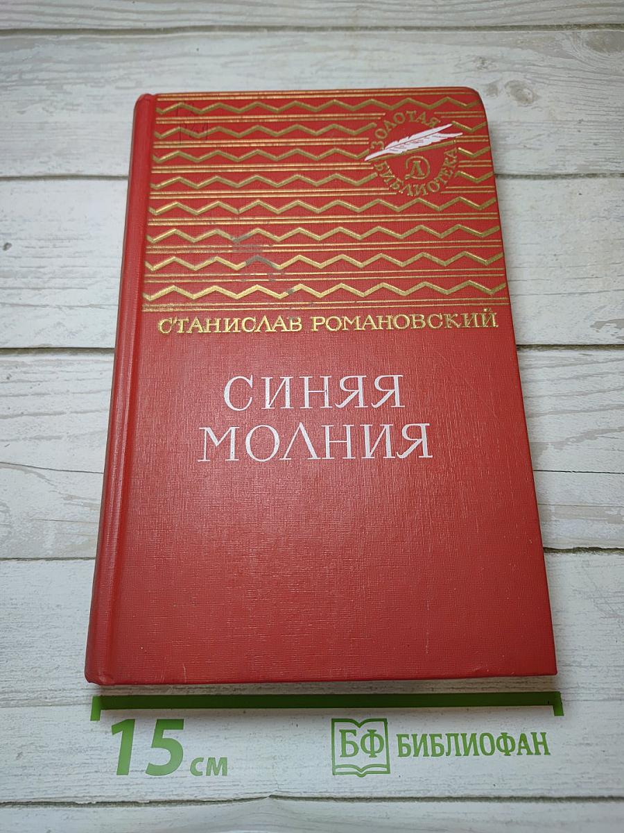 Синяя молния